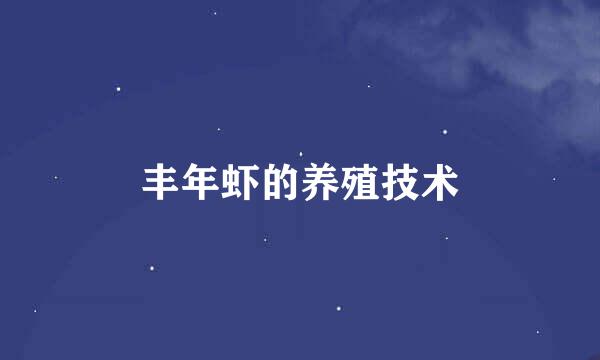 丰年虾的养殖技术