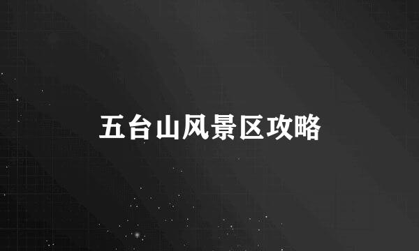 五台山风景区攻略