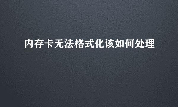 内存卡无法格式化该如何处理