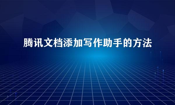 腾讯文档添加写作助手的方法