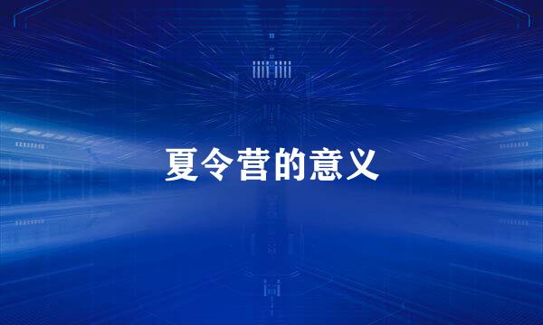 夏令营的意义