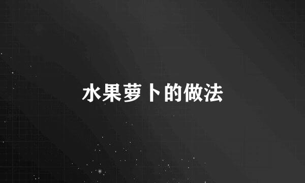 水果萝卜的做法