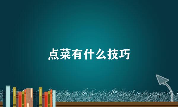点菜有什么技巧