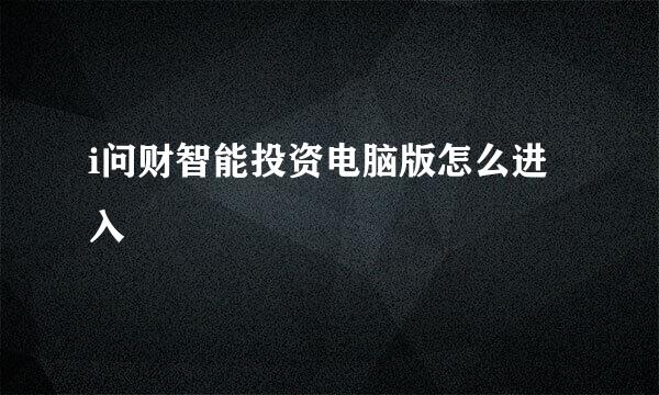 i问财智能投资电脑版怎么进入