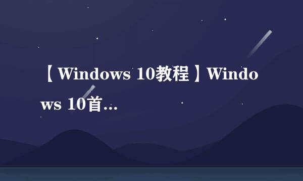 【Windows 10教程】Windows 10首次开机设置