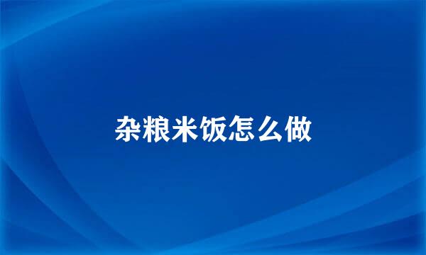 杂粮米饭怎么做