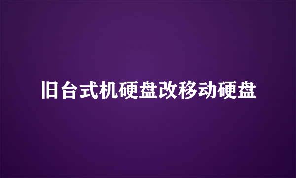 旧台式机硬盘改移动硬盘