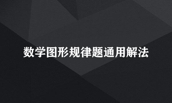 数学图形规律题通用解法