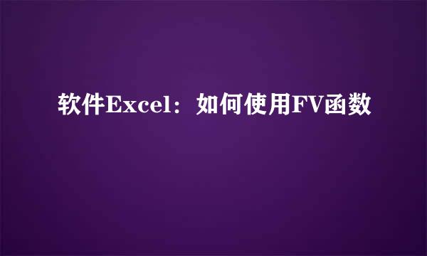 软件Excel：如何使用FV函数