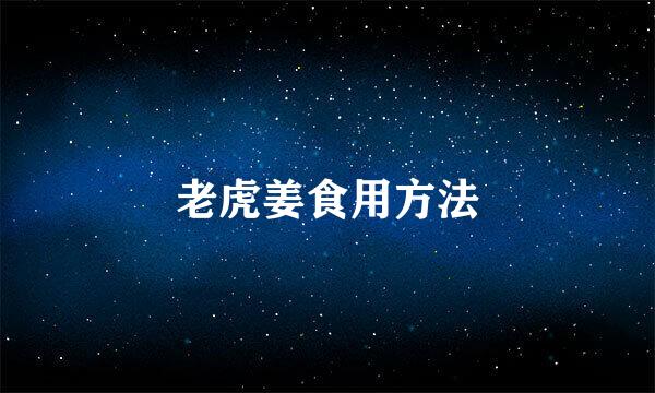 老虎姜食用方法