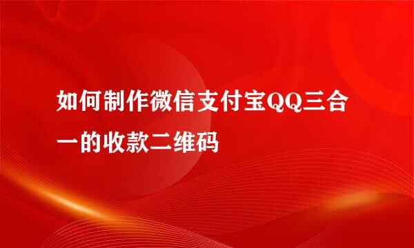 如何制作微信支付宝QQ三合一的收款二维码