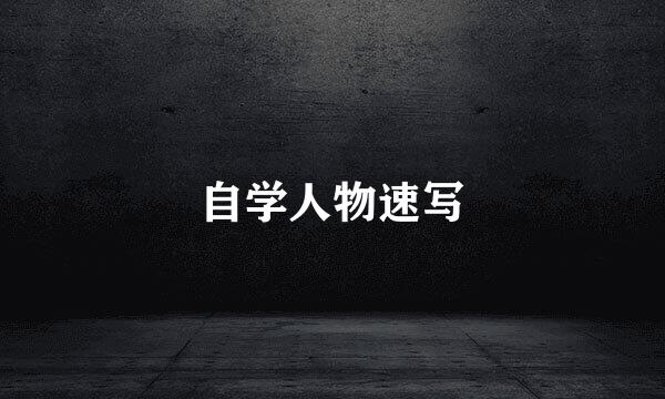 自学人物速写