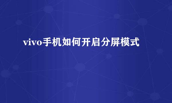 vivo手机如何开启分屏模式