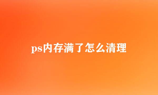 ps内存满了怎么清理