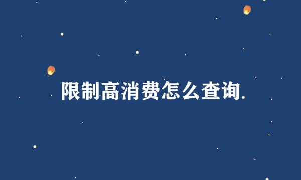 限制高消费怎么查询