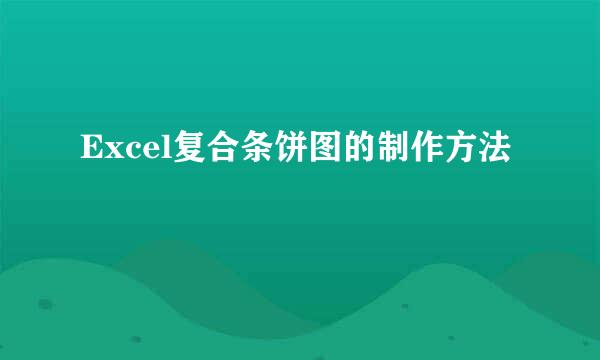 Excel复合条饼图的制作方法