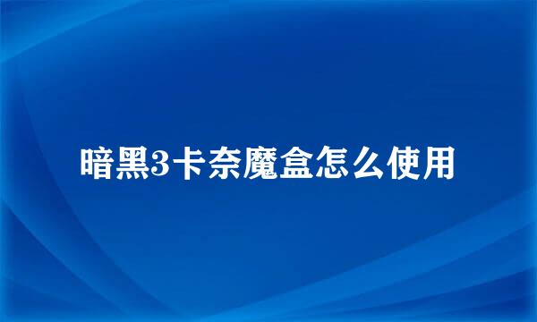 暗黑3卡奈魔盒怎么使用