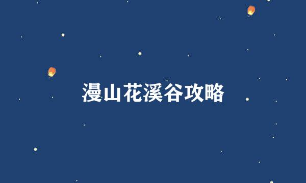 漫山花溪谷攻略