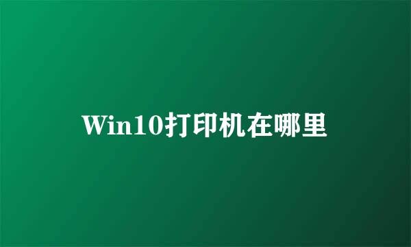 Win10打印机在哪里