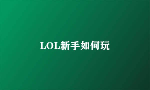 LOL新手如何玩