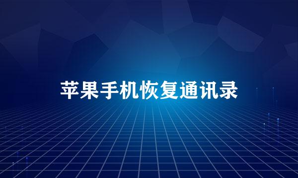 苹果手机恢复通讯录