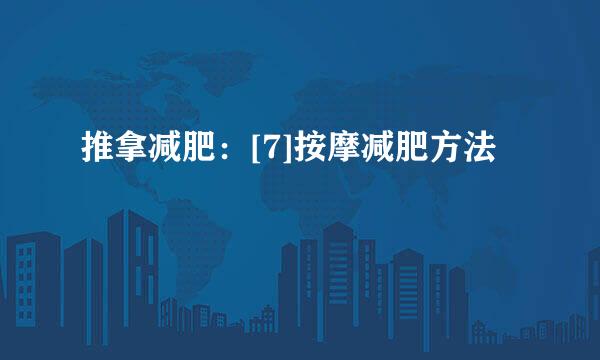 推拿减肥：[7]按摩减肥方法