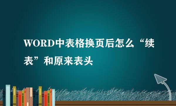 WORD中表格换页后怎么“续表”和原来表头