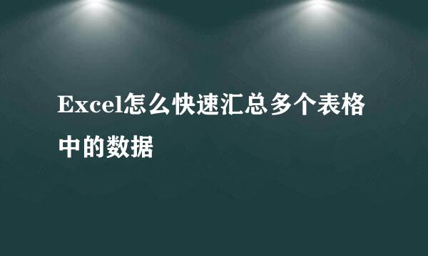 Excel怎么快速汇总多个表格中的数据