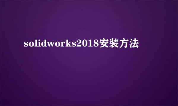 solidworks2018安装方法