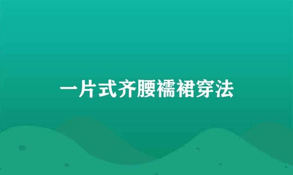 一片式齐腰襦裙穿法