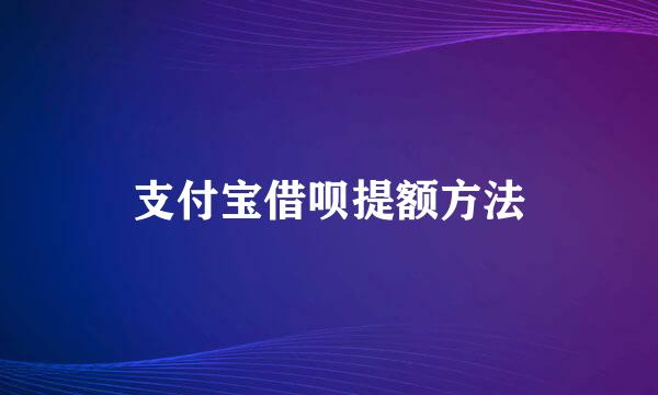 支付宝借呗提额方法