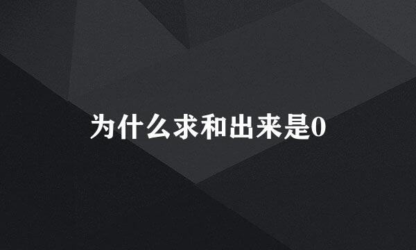 为什么求和出来是0