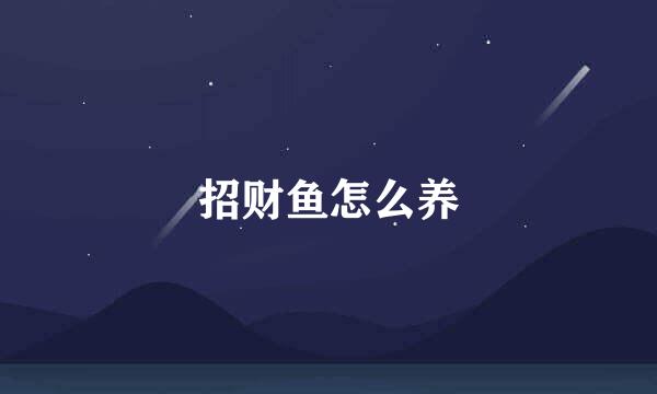招财鱼怎么养