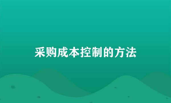 采购成本控制的方法