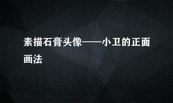 素描石膏头像——小卫的正面画法
