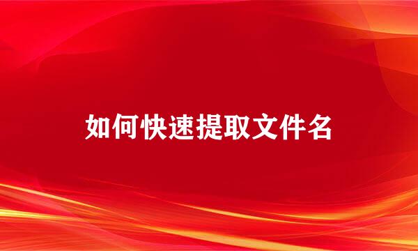 如何快速提取文件名