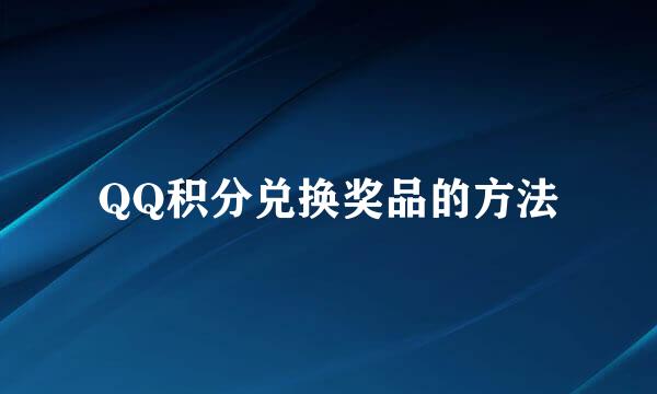 QQ积分兑换奖品的方法