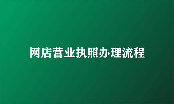网店营业执照办理流程
