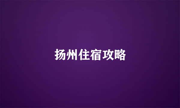 扬州住宿攻略