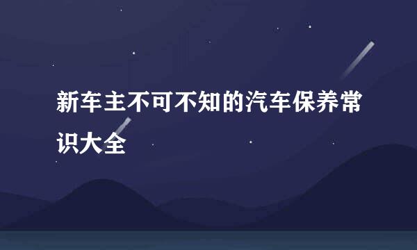 新车主不可不知的汽车保养常识大全