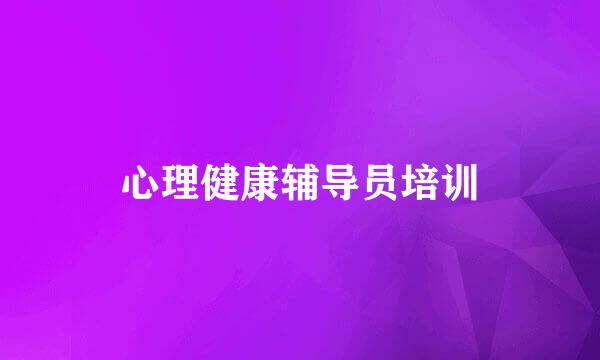 心理健康辅导员培训