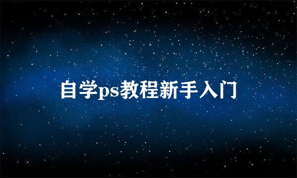 自学ps教程新手入门