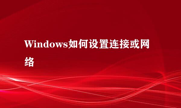 Windows如何设置连接或网络