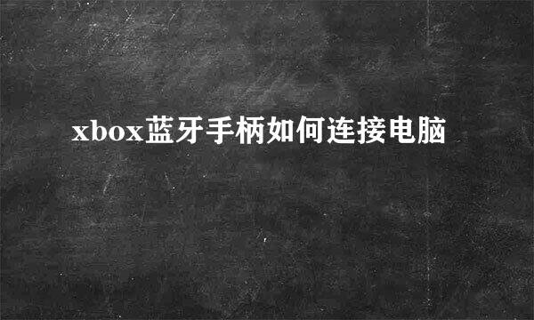 xbox蓝牙手柄如何连接电脑