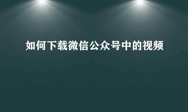 如何下载微信公众号中的视频