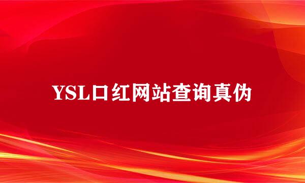 YSL口红网站查询真伪