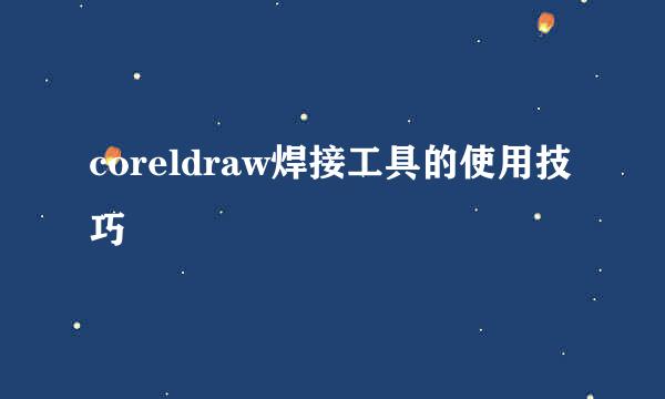 coreldraw焊接工具的使用技巧