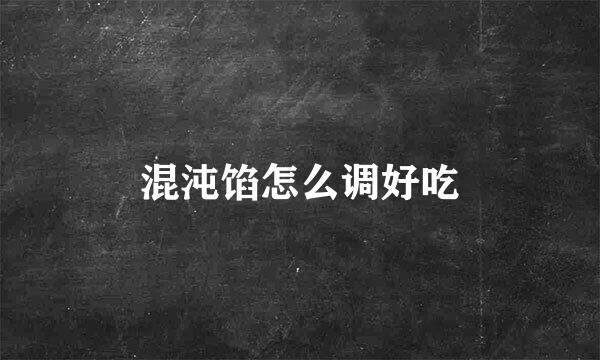 混沌馅怎么调好吃
