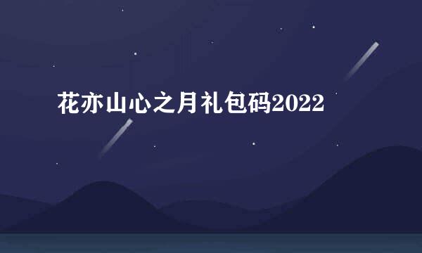花亦山心之月礼包码2022