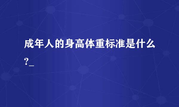 成年人的身高体重标准是什么?_